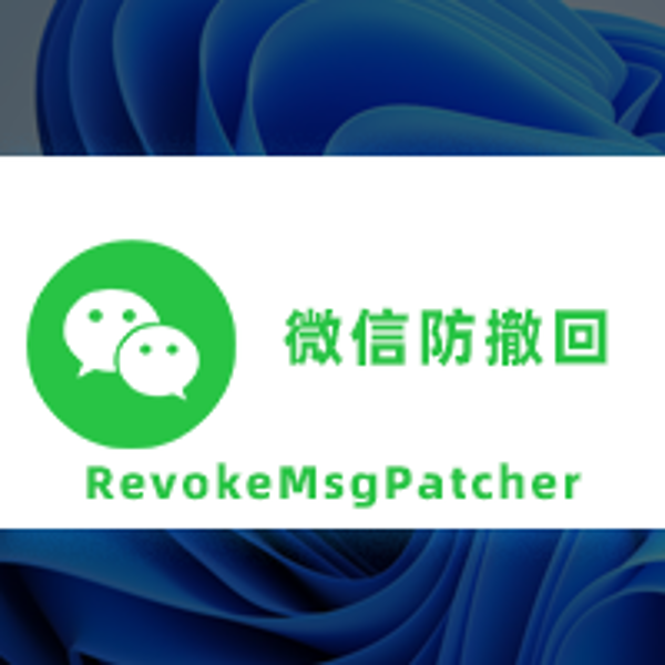 微信撤回工具