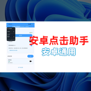 安卓版点击脚本