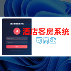 一套可以商用的酒店客房系统