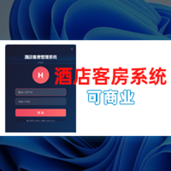 一套可以商用的酒店客房系统