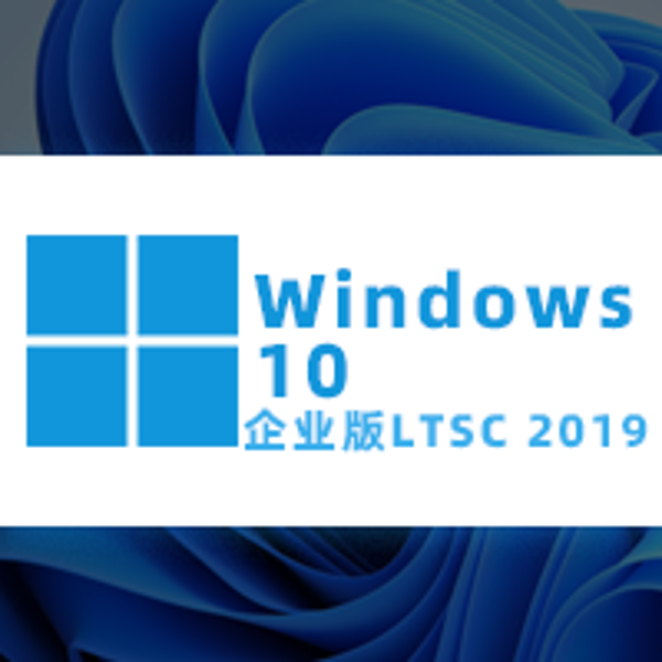 【LTSC】Windows 10 企业版LTSC官方版