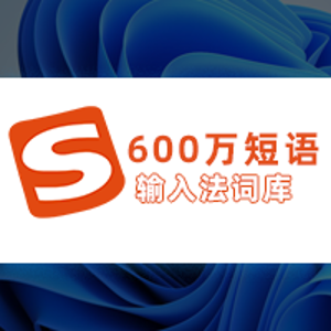 【词库】600万短语输入法词库