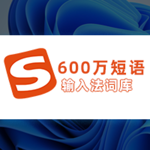 【词库】600万短语输入法词库